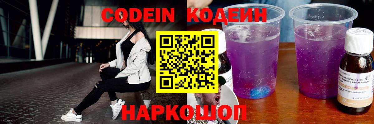 Codein напиток Lean (лин)  Вход с VPN  Codein Purple Drank  Алатырь 